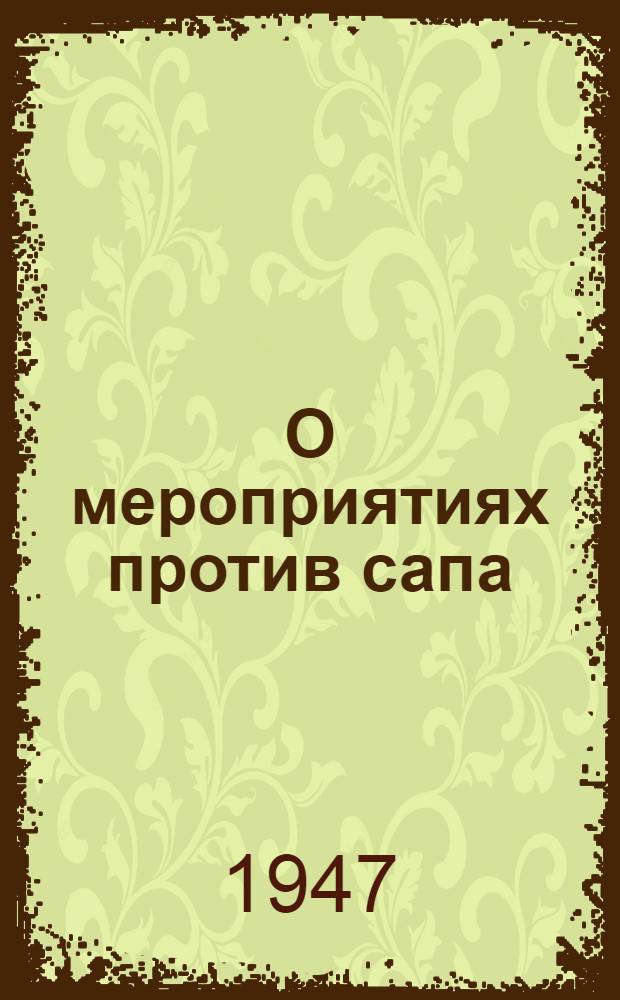 О мероприятиях против сапа : (Наставление Гл. вет. упр. Наркомзема СССР от 27 сент. 1944 г. взамен инструкции от 11 июня 1939 г.)
