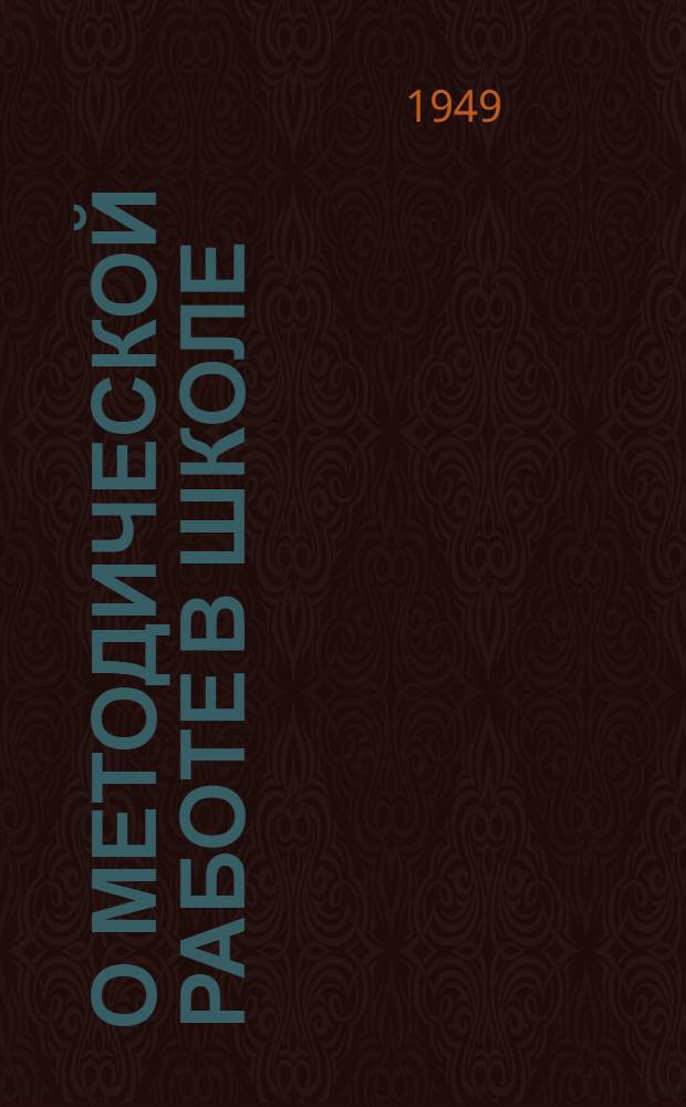 О методической работе в школе : (Инструктивно-метод. письмо)