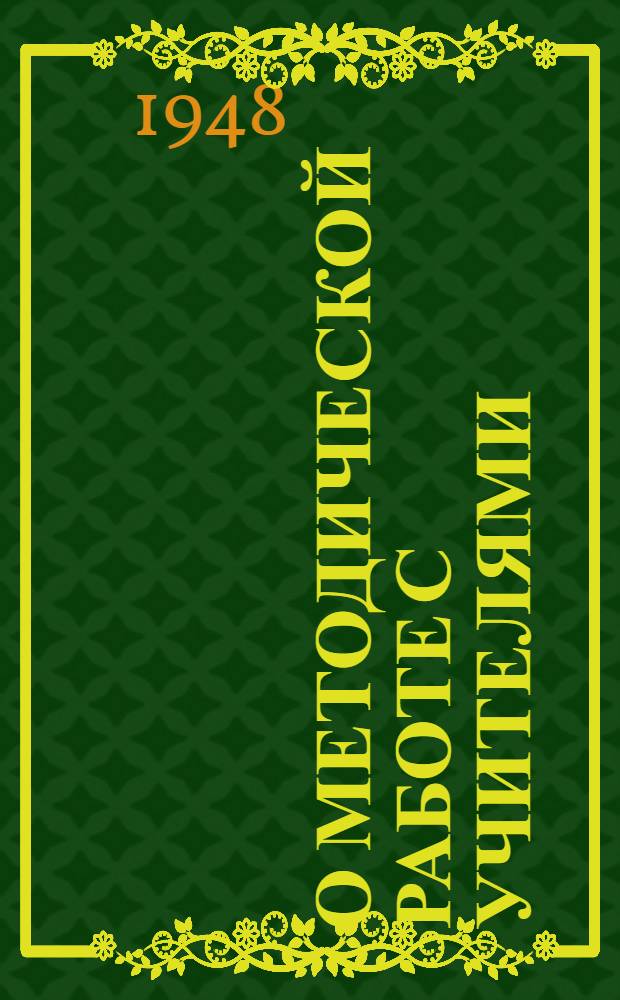 О методической работе с учителями : Сборник материалов