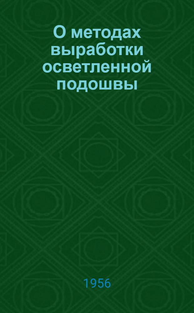 О методах выработки осветленной подошвы : Материалы совещания