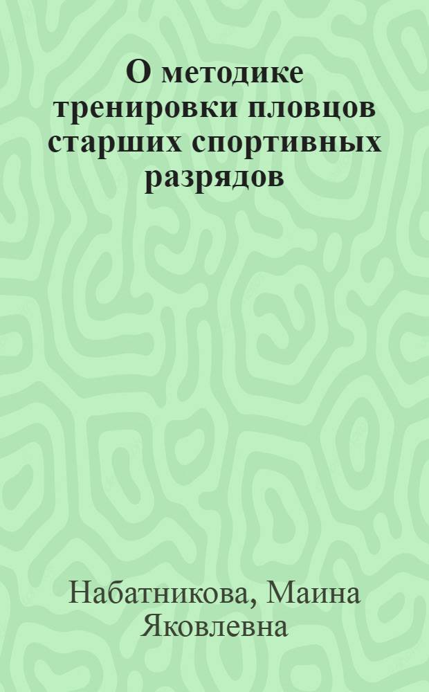 О методике тренировки пловцов старших спортивных разрядов : Метод. указания