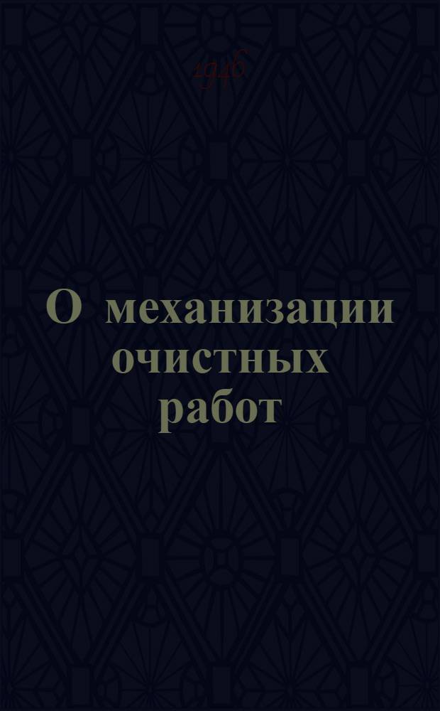 О механизации очистных работ : Обзоры