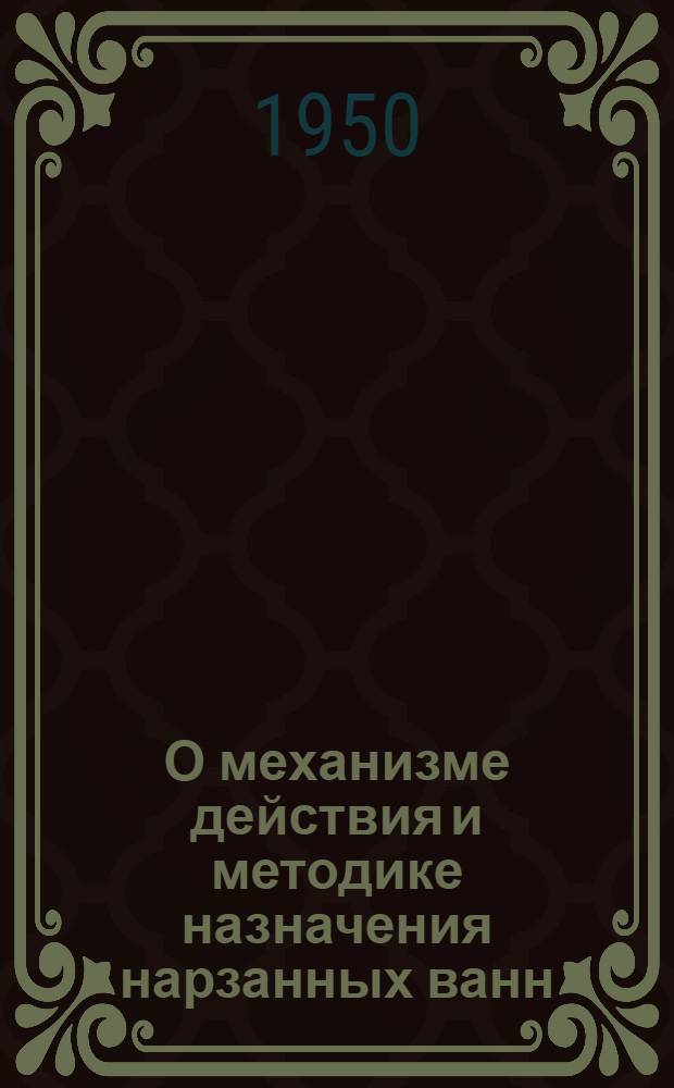 О механизме действия и методике назначения нарзанных ванн : Сборник работ Кисловод. клиники ГБИ