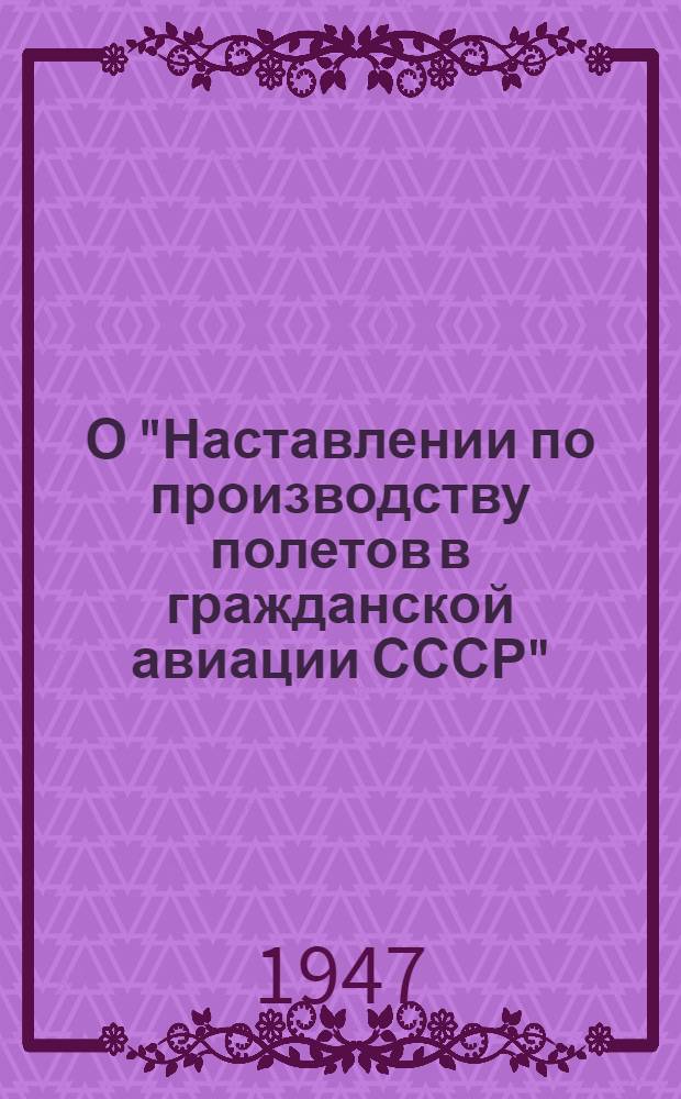 О "Наставлении по производству полетов [в гражданской авиации СССР" : Сборник материалов