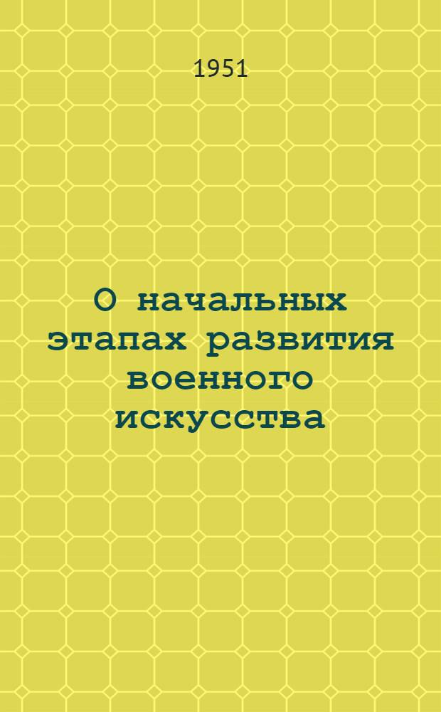 О начальных этапах развития военного искусства : Сборник статей