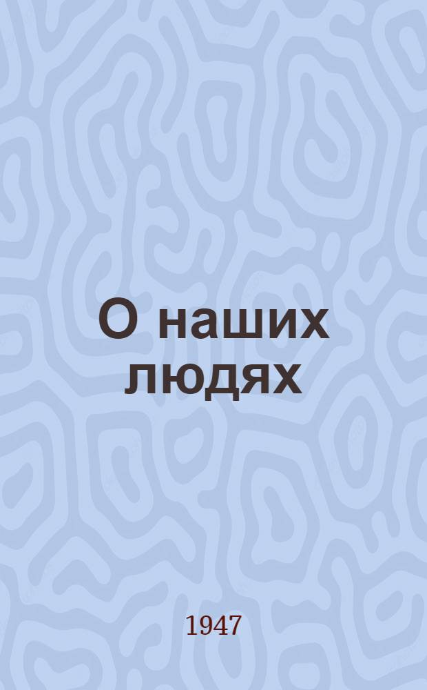 О наших людях : Сборник произведений для эстрады