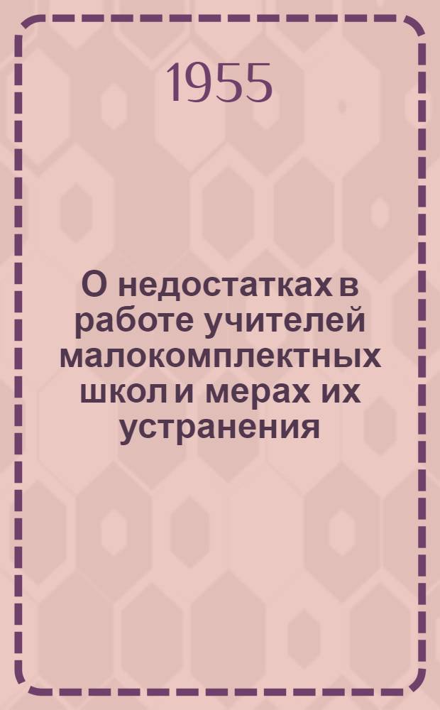 О недостатках в работе учителей малокомплектных школ и мерах их устранения : Метод. письмо