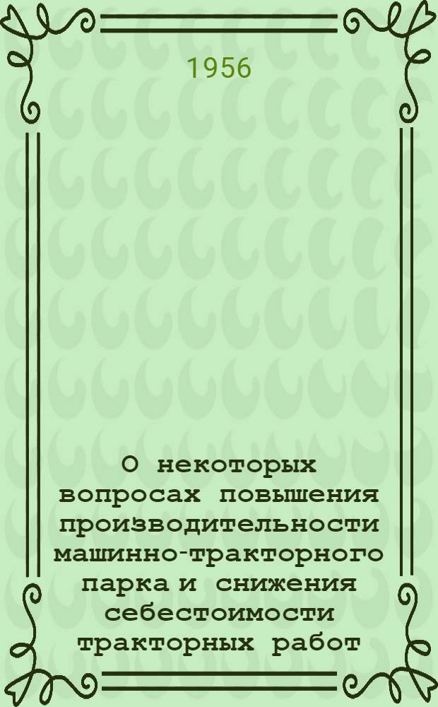 О некоторых вопросах повышения производительности машинно-тракторного парка и снижения себестоимости тракторных работ