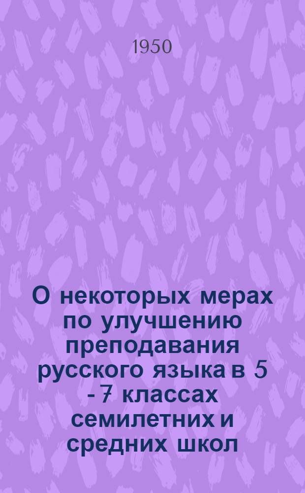 О некоторых мерах по улучшению преподавания русского языка в 5 - 7 классах семилетних и средних школ