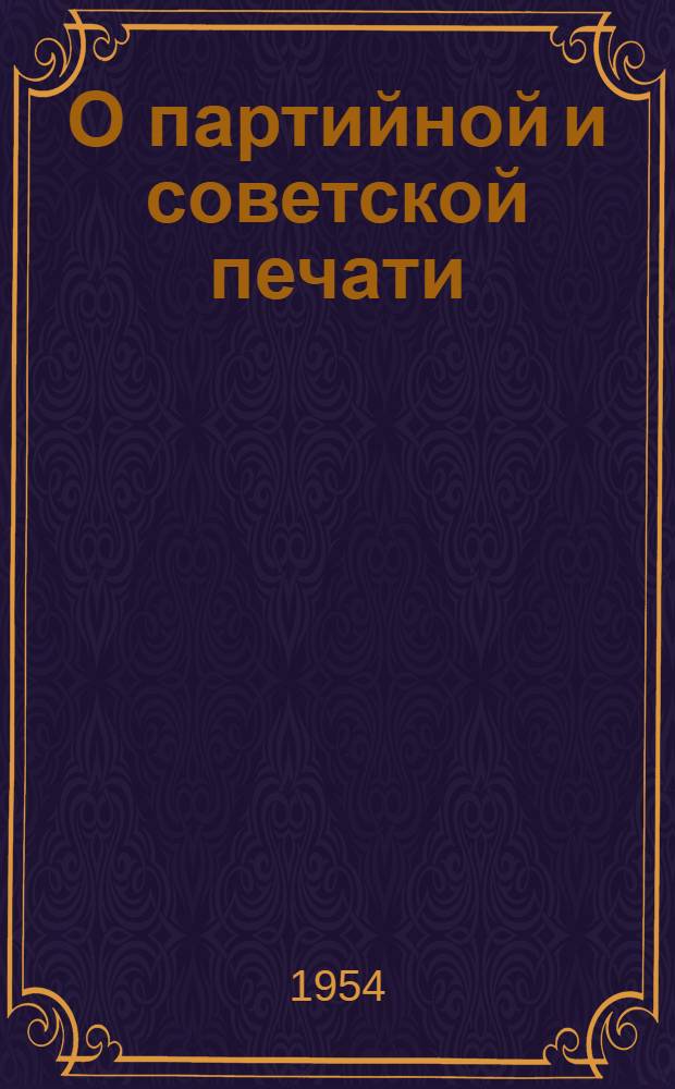 О партийной и советской печати : Сборник документов