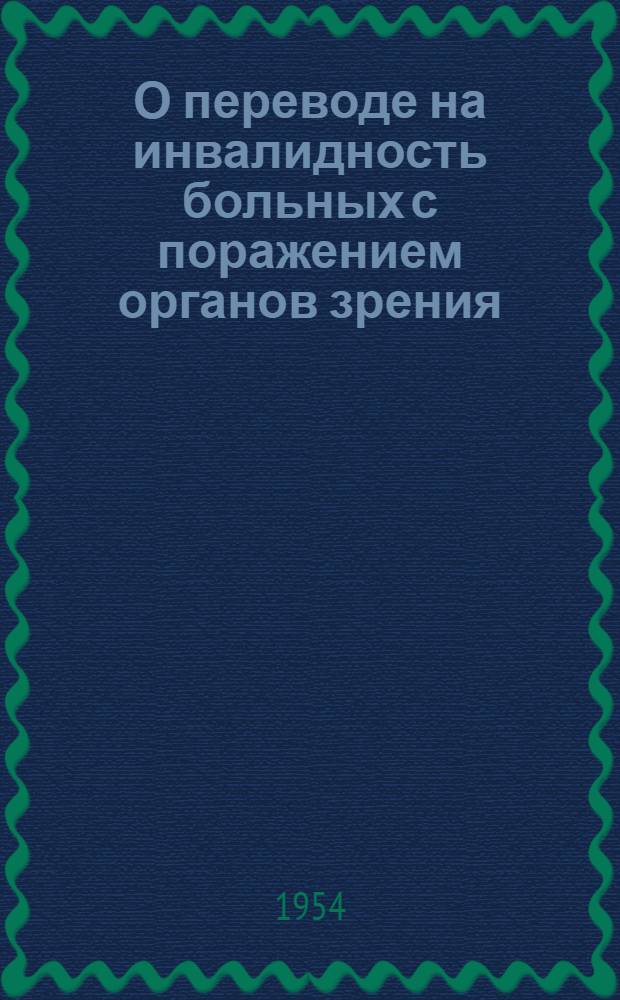 О переводе на инвалидность больных с поражением органов зрения : Инструктивно-метод. письмо для ВТЭК и ВКК
