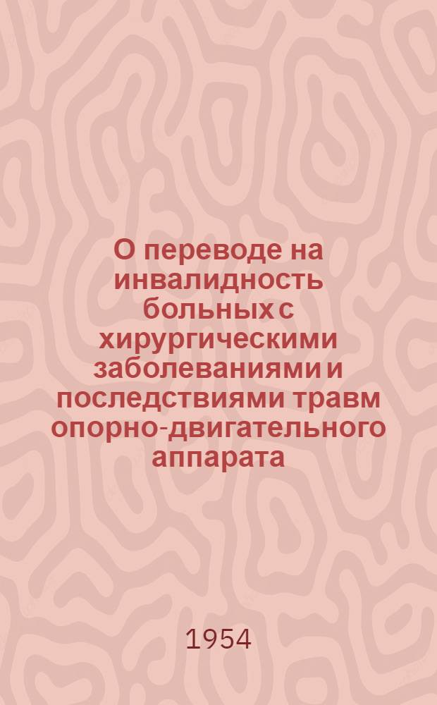 О переводе на инвалидность больных с хирургическими заболеваниями и последствиями травм опорно-двигательного аппарата : Инструктивно-метод. письмо для ВТЭК и ВКК