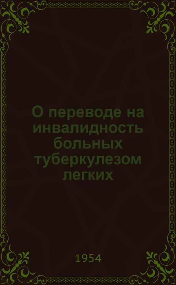 О переводе на инвалидность больных туберкулезом легких : Инструктивно-метод. письмо для ВТЭК и ВКК