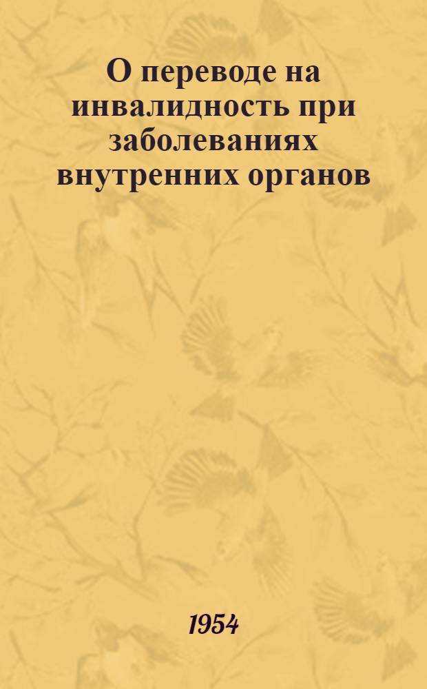 О переводе на инвалидность при заболеваниях внутренних органов : Инструктивно-метод. письмо для ВТЭК и ВКК