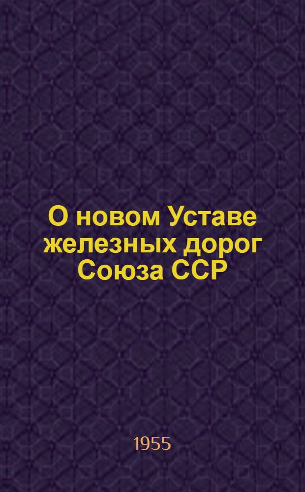 О новом Уставе железных дорог Союза ССР : Сборник статей