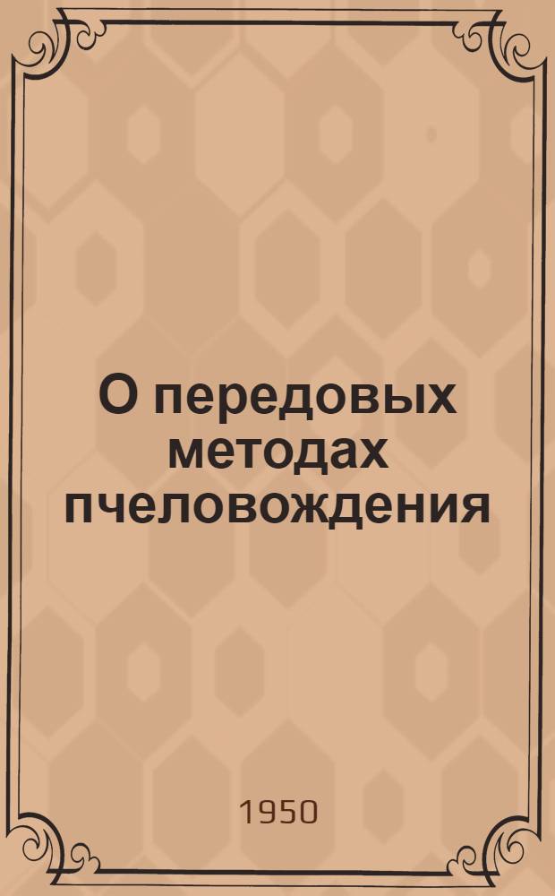 О передовых методах пчеловождения : Сборник