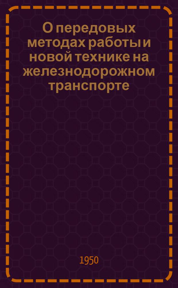 О передовых методах работы и новой технике на железнодорожном транспорте : Сборник статей