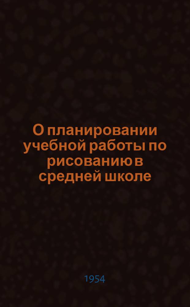 О планировании учебной работы по рисованию в средней школе