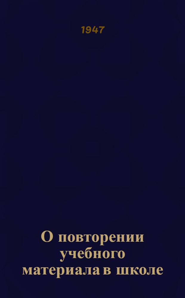 О повторении учебного материала в школе : Метод. письмо