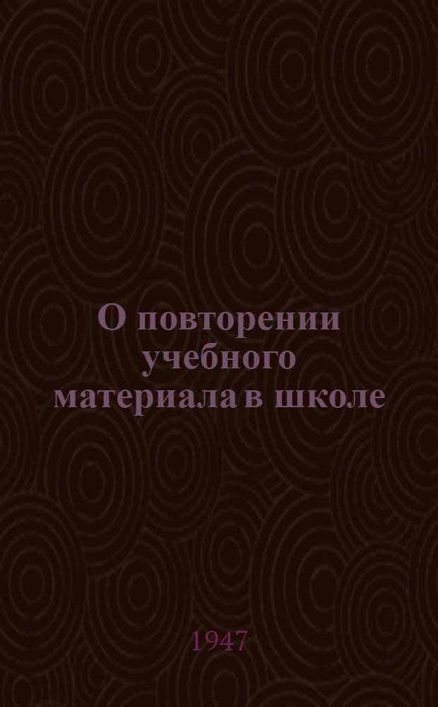 О повторении учебного материала в школе : Метод. письмо