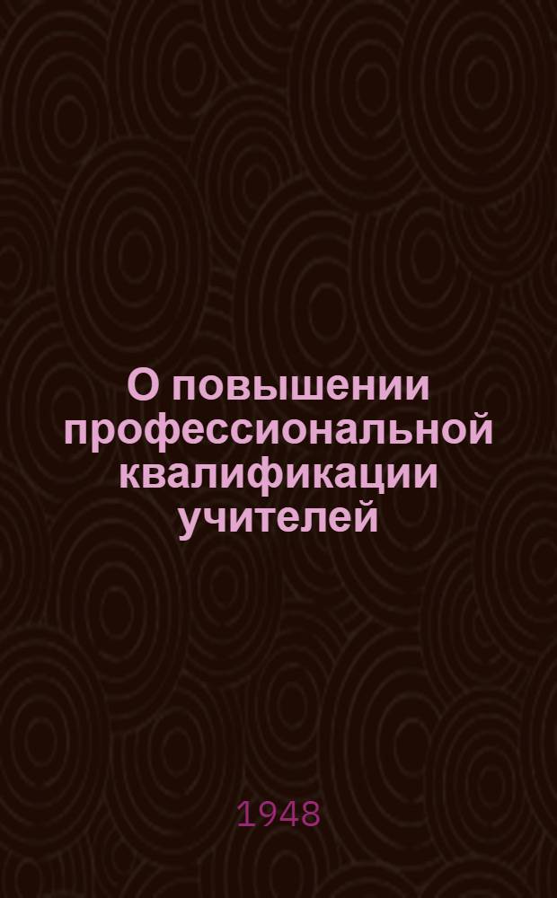 О повышении профессиональной квалификации учителей : Сборник статей