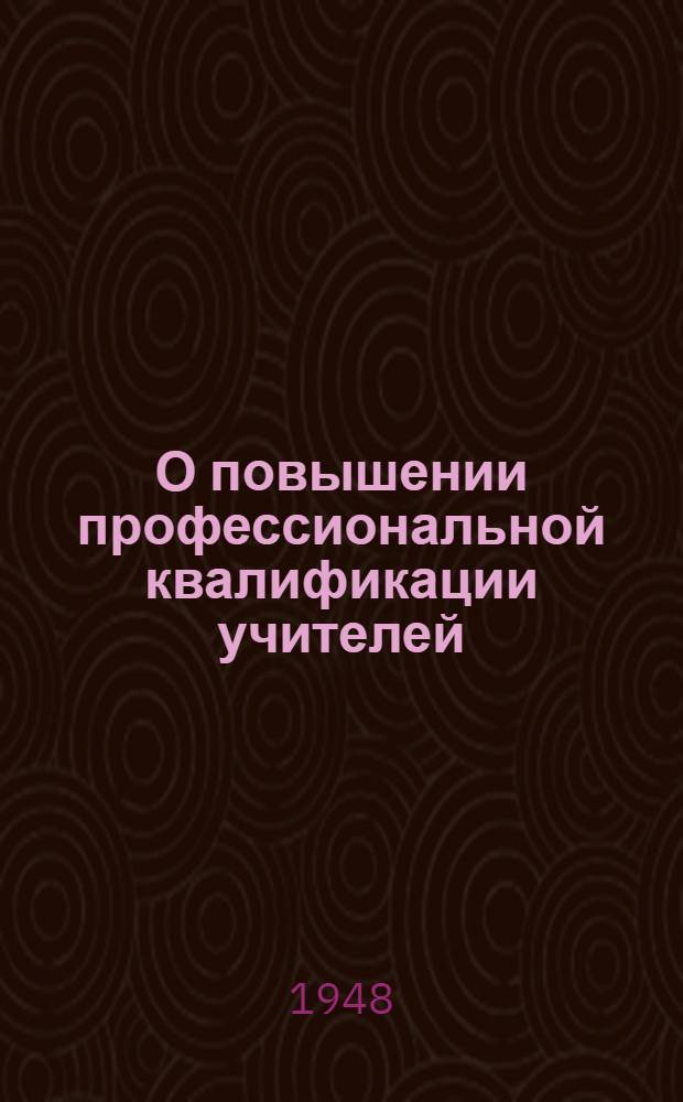 О повышении профессиональной квалификации учителей : Сборник статей