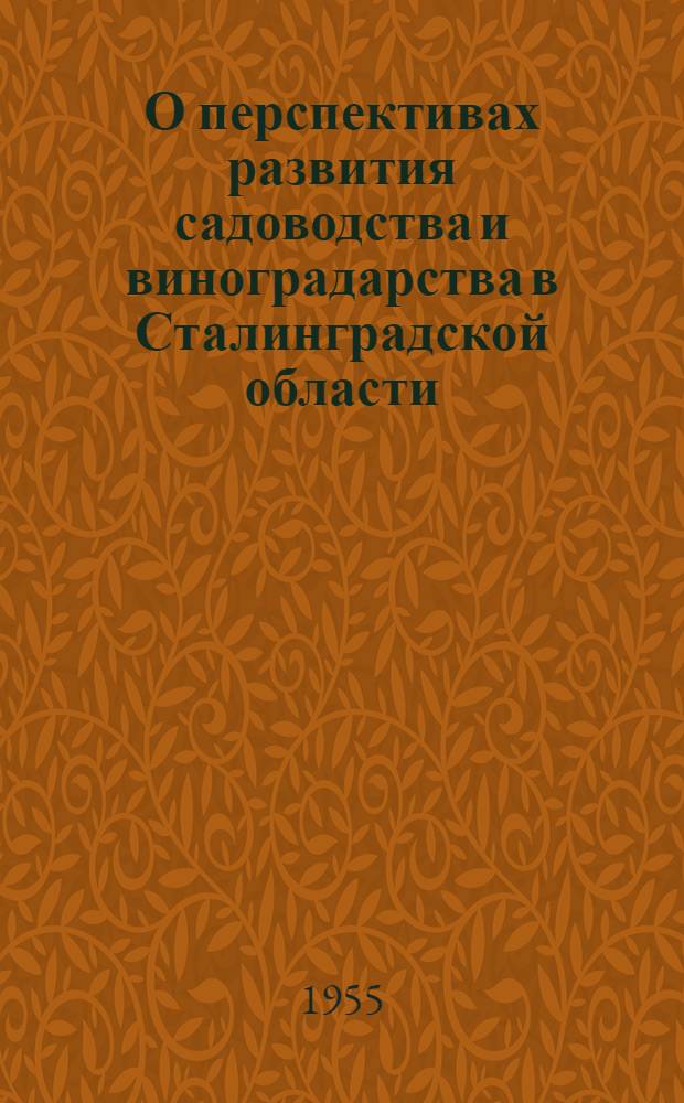 О перспективах развития садоводства и виноградарства в Сталинградской области