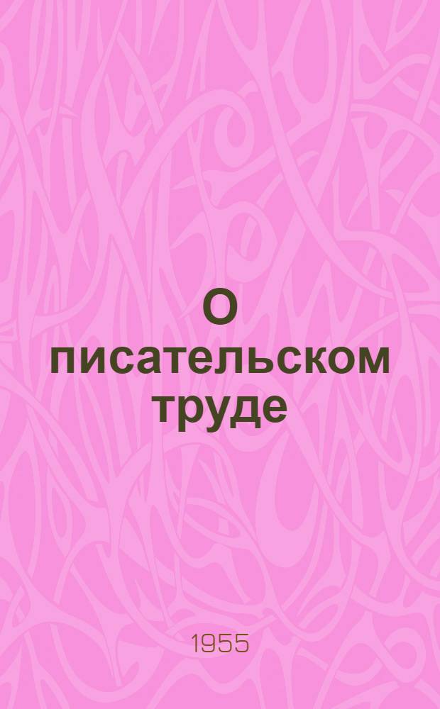 О писательском труде : Сборник статей и выступлений советских писателей