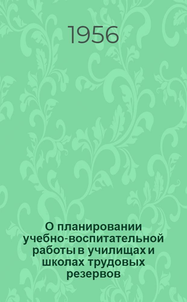 О планировании учебно-воспитательной работы в училищах и школах трудовых резервов : (Метод. указание)