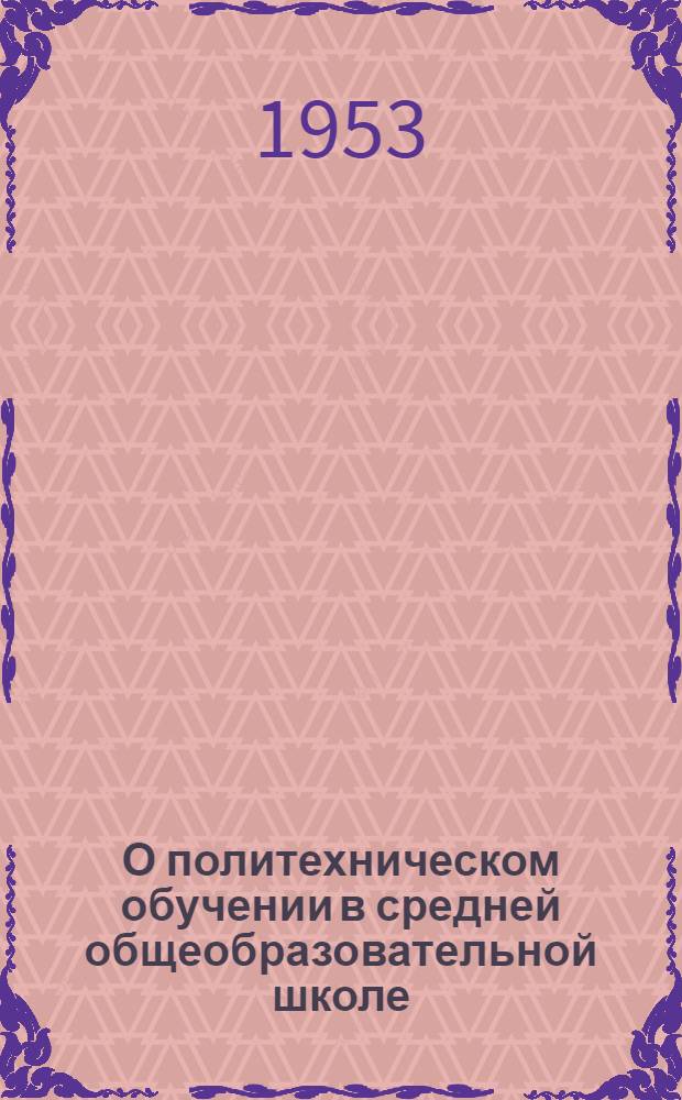О политехническом обучении в средней общеобразовательной школе : (Стенограммы лекций)