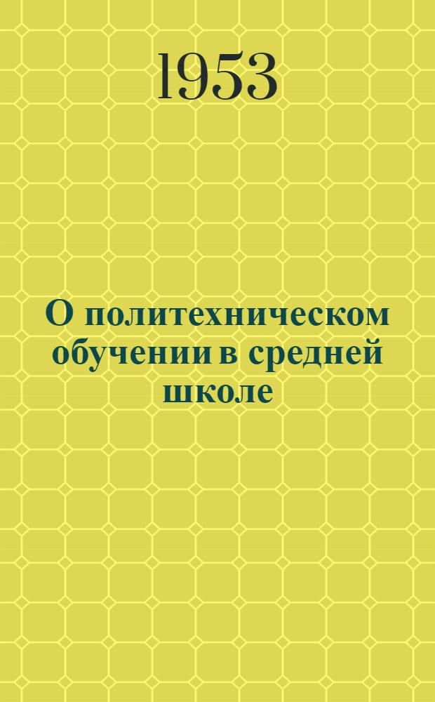 О политехническом обучении в средней школе : (Краткий указатель литературы)