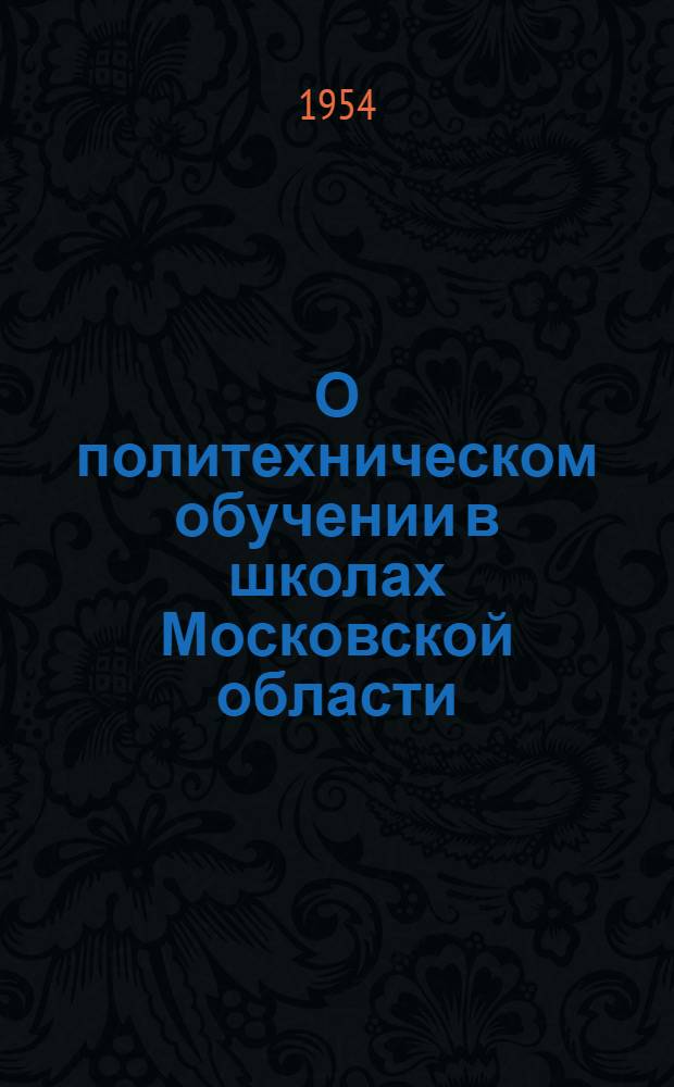 О политехническом обучении в школах Московской области : (Инструктивно-метод. указания)