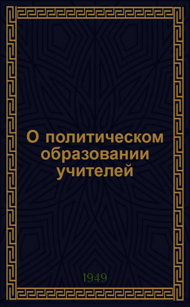 О политическом образовании [учителей : Сборник статей