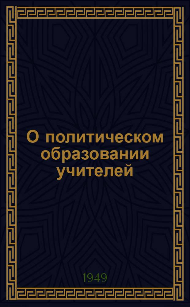 О политическом образовании [учителей : Сборник статей