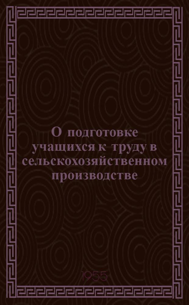 О подготовке учащихся к труду в сельскохозяйственном производстве : Сборник статей