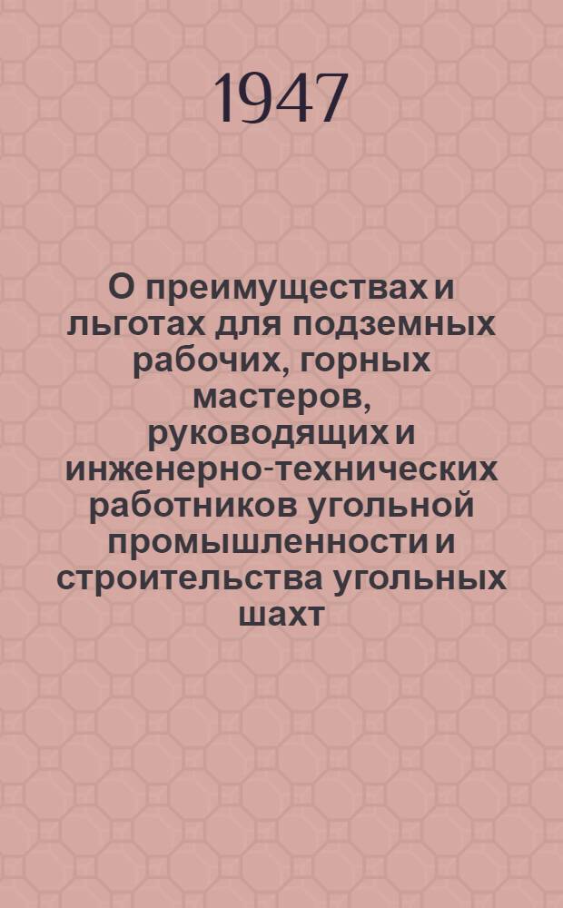 О преимуществах и льготах для подземных рабочих, горных мастеров, руководящих и инженерно-технических работников угольной промышленности и строительства угольных шахт : Сборник