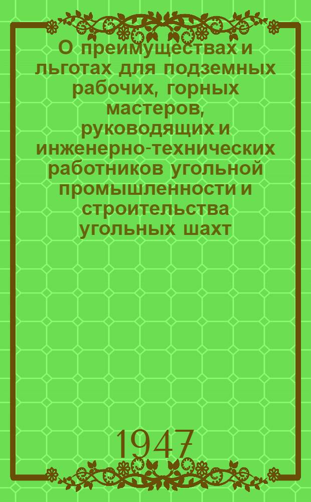 О преимуществах и льготах для подземных рабочих, горных мастеров, руководящих и инженерно-технических работников угольной промышленности и строительства угольных шахт : Сборник материалов