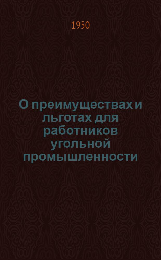 О преимуществах и льготах для работников угольной промышленности : Сборник материалов