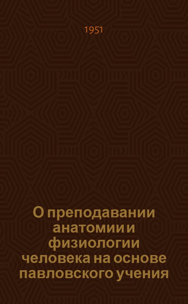 О преподавании анатомии и физиологии человека на основе павловского учения : Метод. письмо