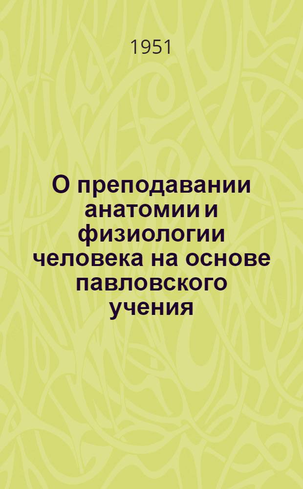 О преподавании анатомии и физиологии человека на основе павловского учения : Метод. письмо Упр. школ М-ва просвещения РСФСР