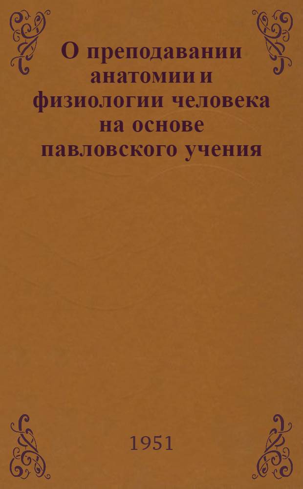 О преподавании анатомии и физиологии человека на основе павловского учения : Метод. письмо