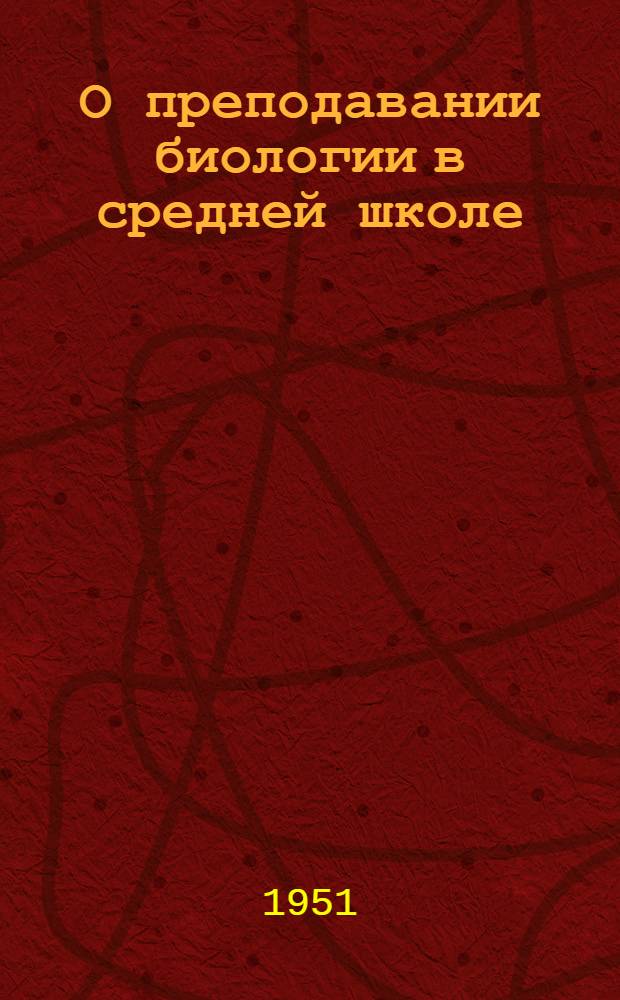 О преподавании биологии в средней школе : Метод. письмо