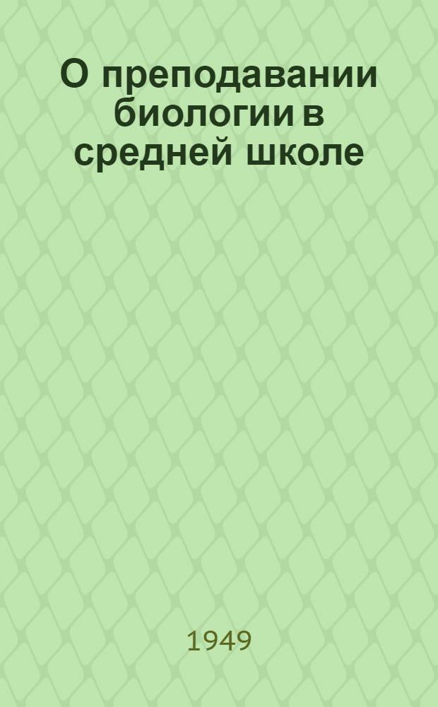 О преподавании биологии в средней школе : Метод. письмо