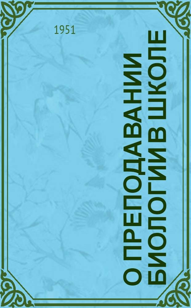 О преподавании биологии в школе : Сборник материалов об опыте работы преподавателей биологии школ Тул. обл