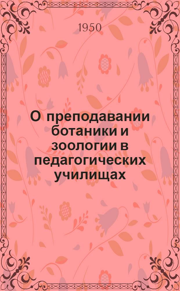 О преподавании ботаники и зоологии в педагогических училищах : Указания в помощь преподавателям