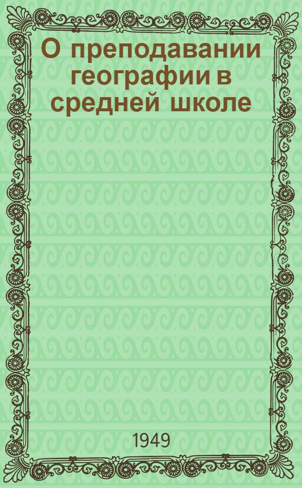 О преподавании географии в средней школе : Метод. указания