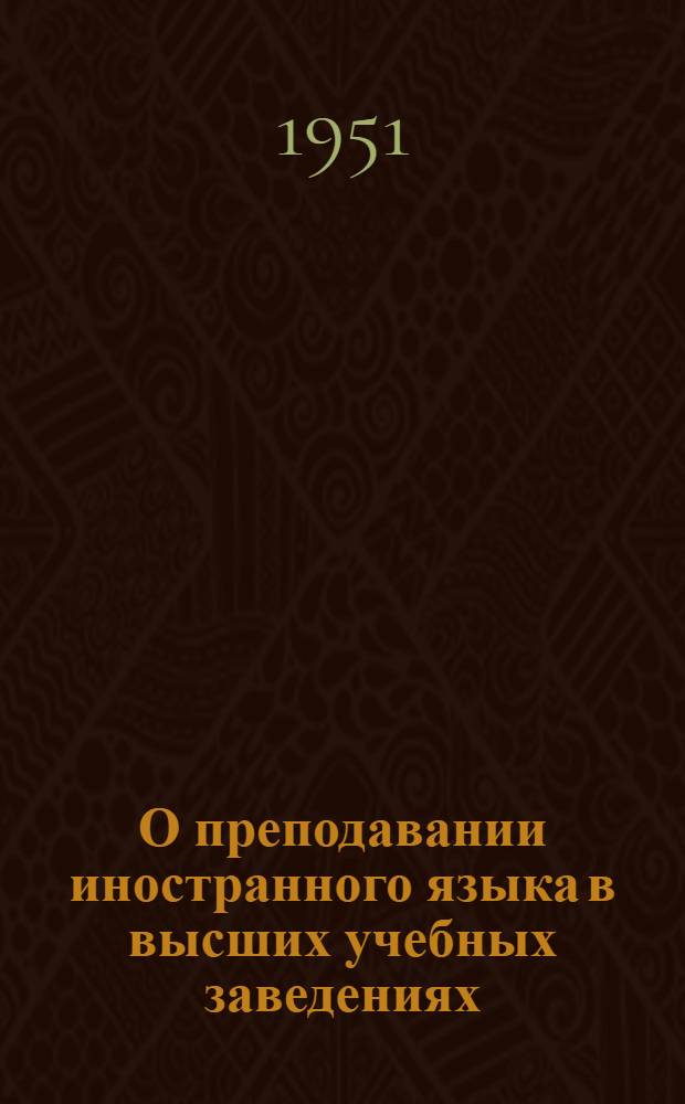 О преподавании иностранного языка в высших учебных заведениях : Метод. указания