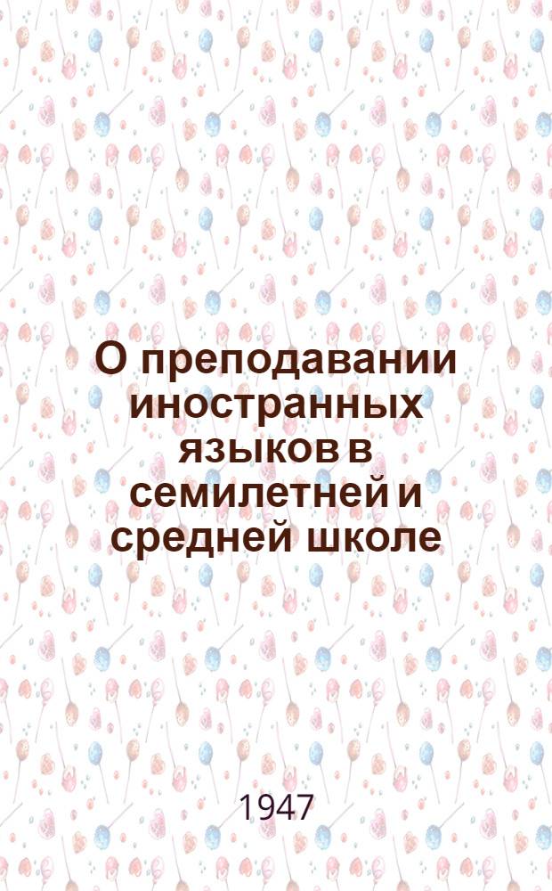 О преподавании иностранных языков в семилетней и средней школе : Метод. указания