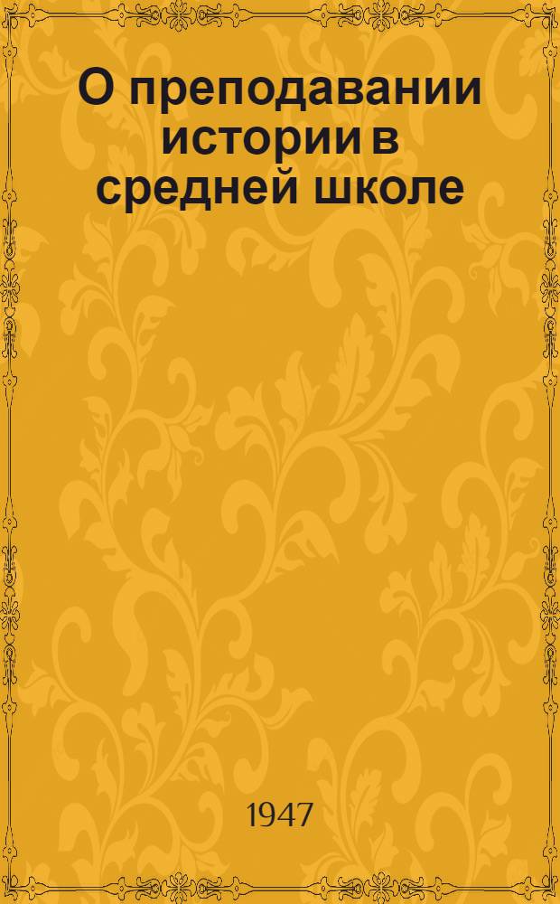 О преподавании истории в средней школе : Метод. указания
