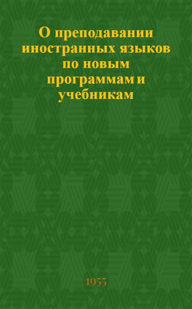 О преподавании иностранных языков по новым программам и учебникам : Метод. письмо